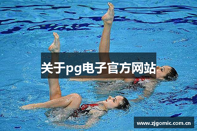 关于pg电子官方网站